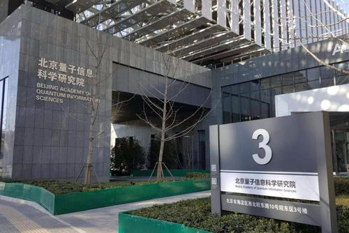 北京量子信息科學研究院 軟件開發(fā)的前沿陣地與創(chuàng)新引擎